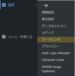 設定メニューのパーマリンク